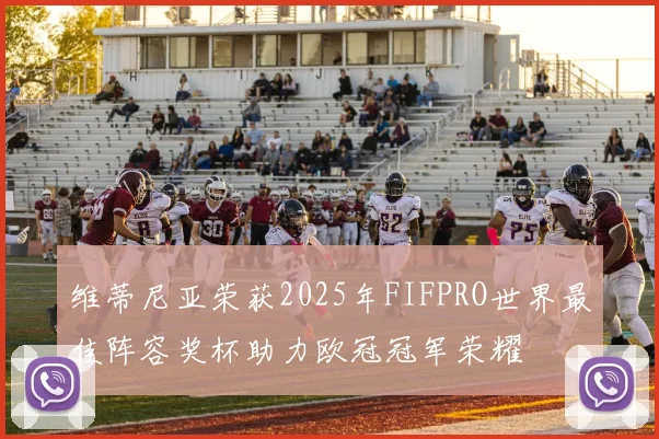 维蒂尼亚荣获2025年FIFPRO世界最佳阵容奖杯助力欧冠冠军荣耀