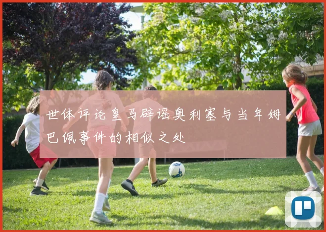 世体评论皇马辟谣奥利塞与当年姆巴佩事件的相似之处
